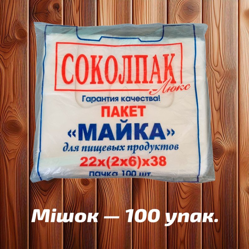Майка фасувальна 'Соколпак' 22x38 см, прозора, 6 мк (100 шт)