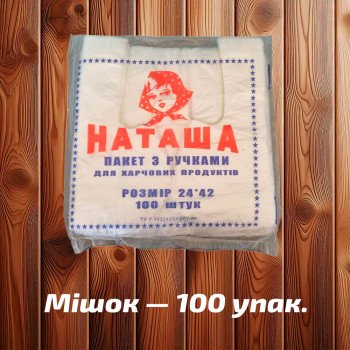 Майка фасувальна 'Наташа' 24x42 см, прозора, 9 мк (100 шт)