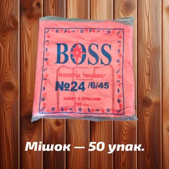 Майка фасувальна 'Босс' 24x45 см, рожева, 9 мк (100 шт)