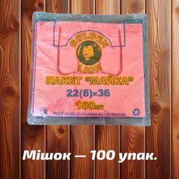 Майка фасувальна 'Лев' 22x36 см, рожева, 7,5 мк (100 шт)