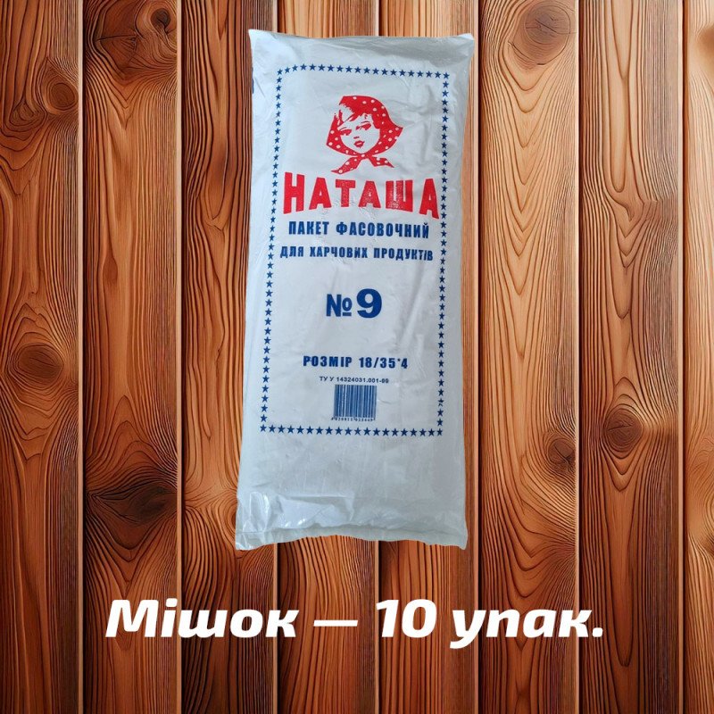 Фасувальні пакети 'Наташа' 9 (18x35 см), напівпрозорі, 12 мк (400 шт)